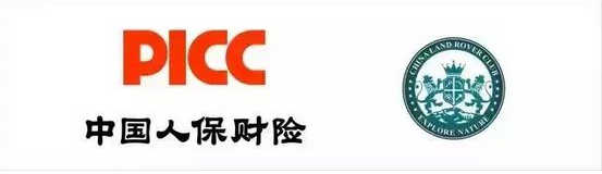自驾之旅由四川惠通陆华路虎俱乐部和中国人保财险公司