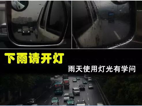 "雨天开车要注意的地方有很多,正确使用灯光可以大幅降低遭遇事故的