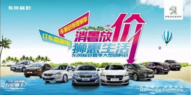 距离东风标致夏季大型团购会 开幕还有3天