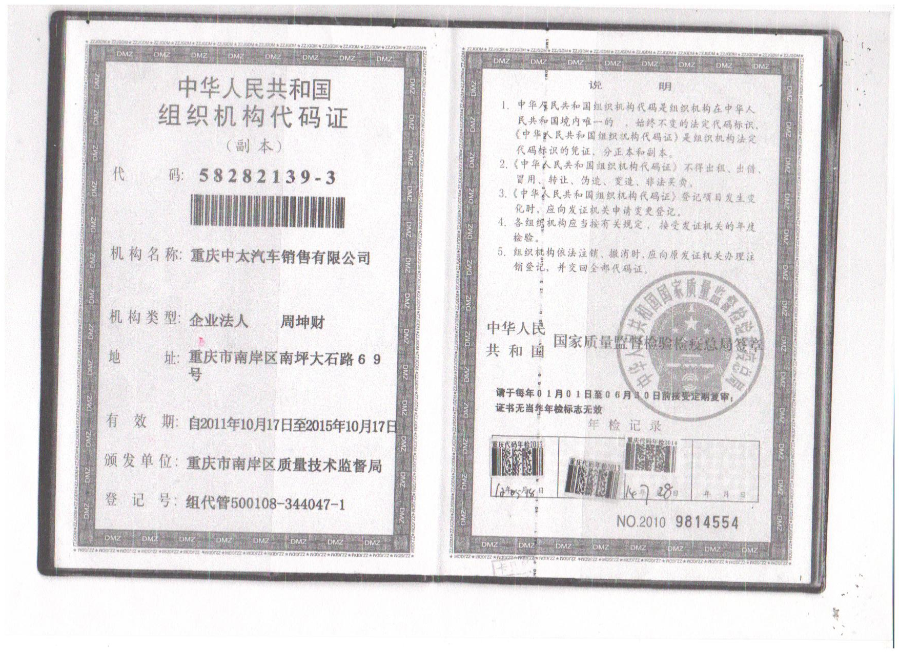 组织机构代码证