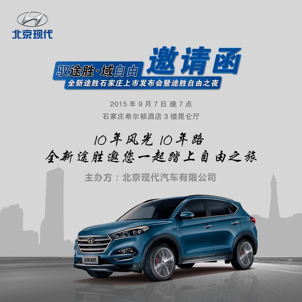"驭途胜·域自由" 北京现代全新途胜石家庄上市发布会 我们将集结所有