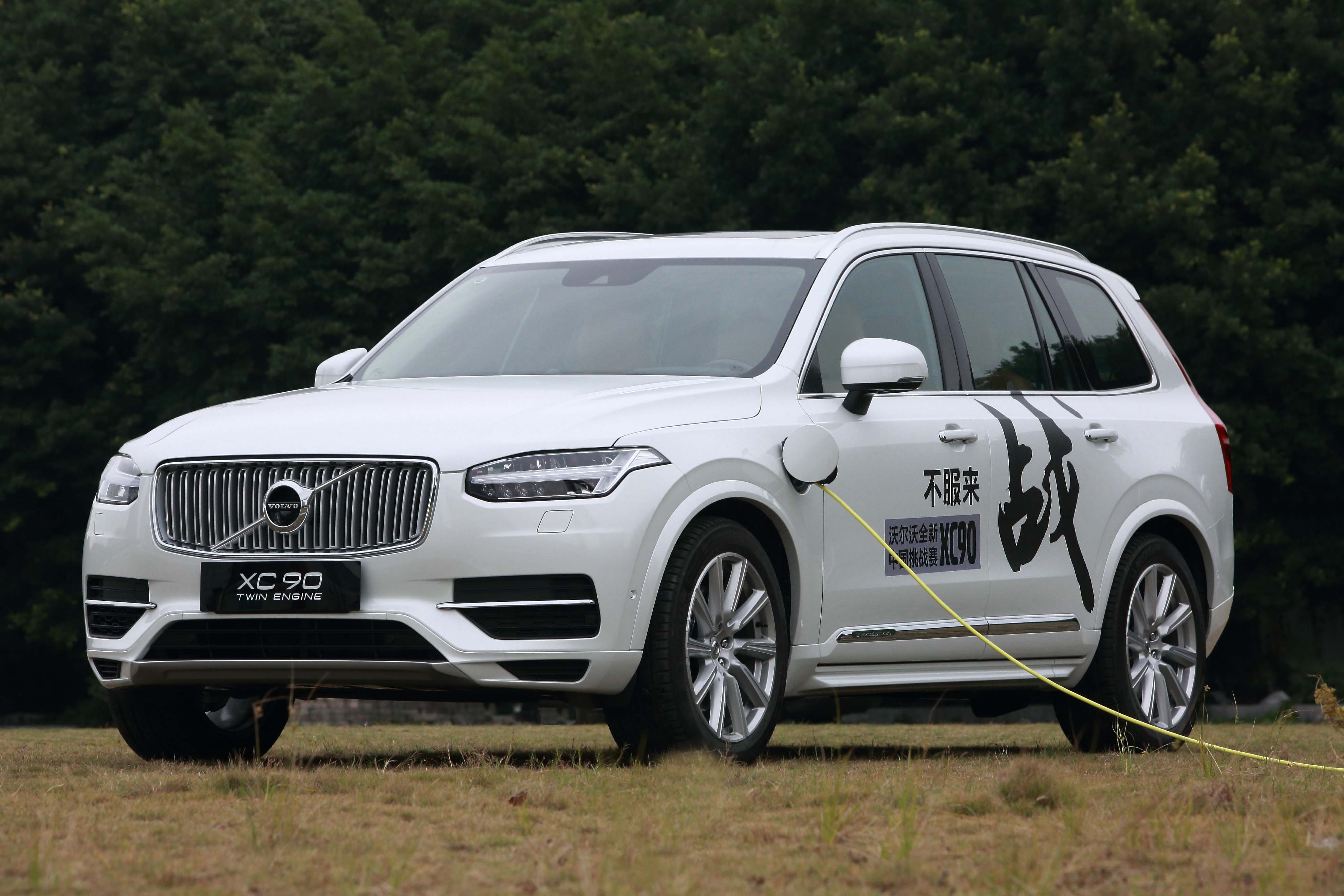 全球最强四驱混动suv——全新xc90 t8 e驱混动