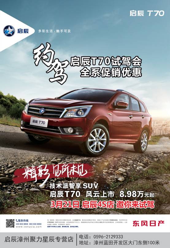 【周六启辰t70试驾会 等您来挑战】东风日产漳州聚力星辰专营店-搜狐