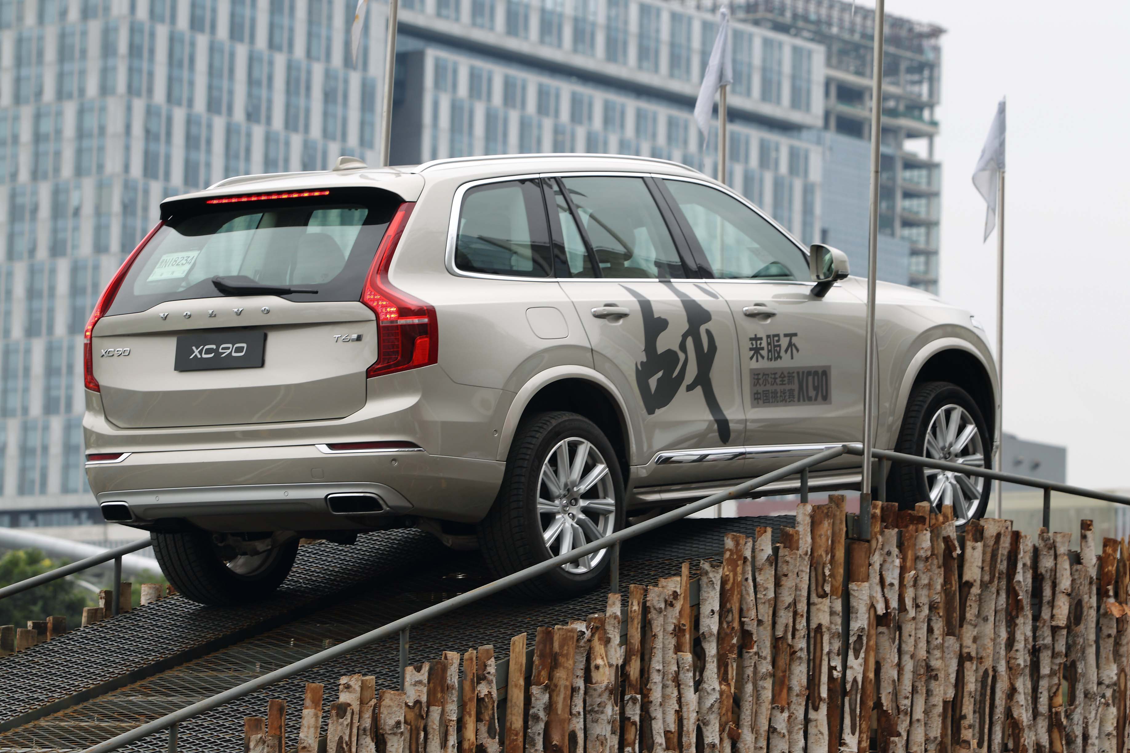 全新xc90成功征服驼峰